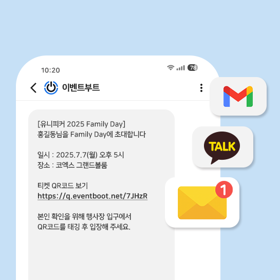 이벤트부트 초대장(문자,카카오,이메일 티켓 전송)